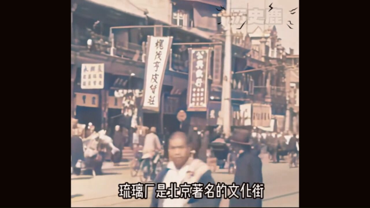 1939年,北京正阳门琉璃厂珍贵的纪实影像