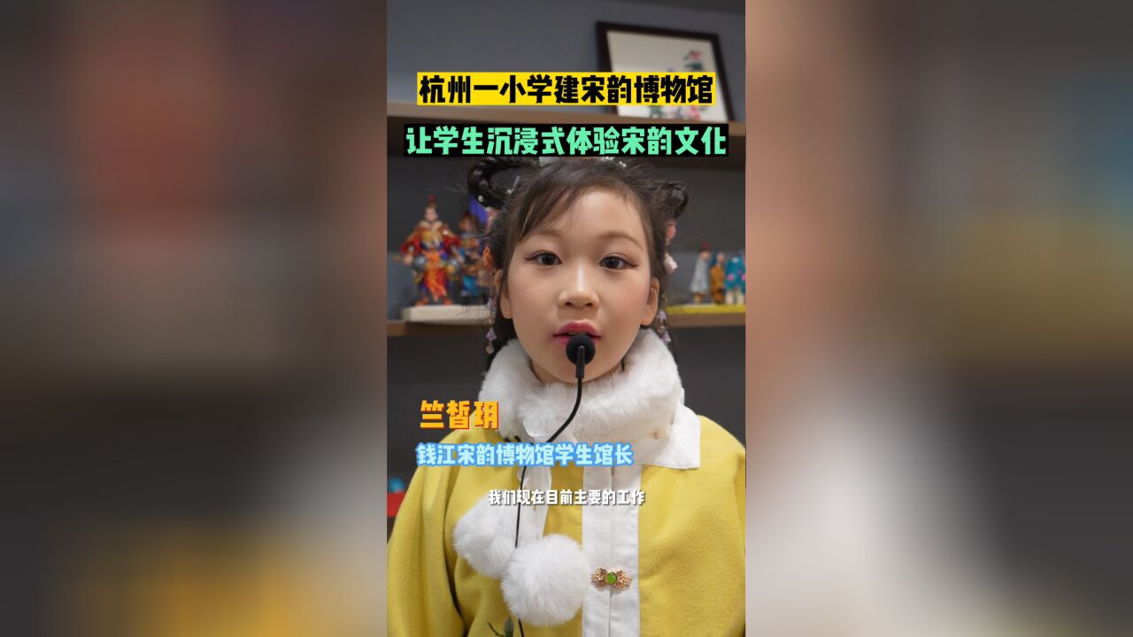 杭州一小学开出宋韵博物馆 校长:把中华民族的根脉融进孩子的骨子里