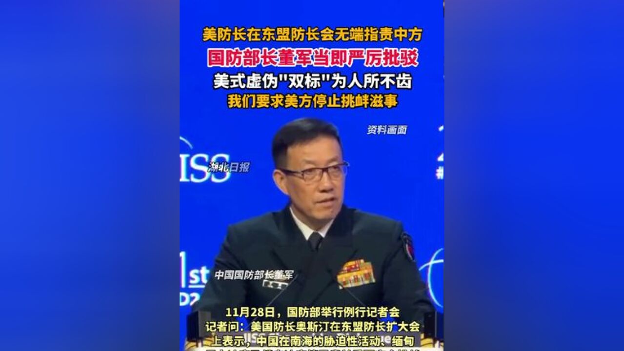 国防部:美国防长在东盟防长会无端指责中方,董军部长当即严厉批驳