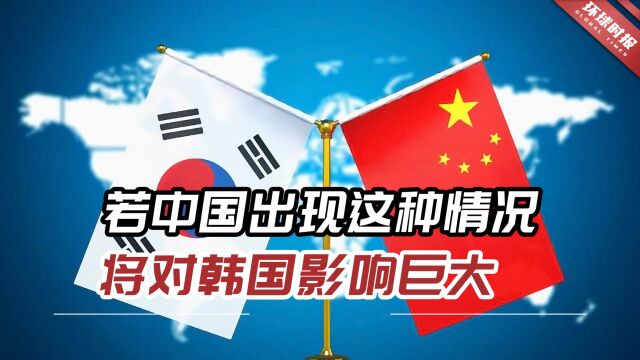 韩国最新分析报告:若中国出现这种情况,将对韩国影响巨大