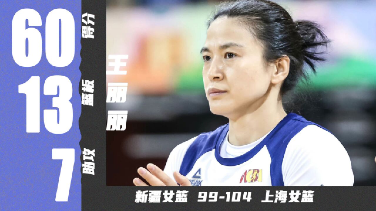 王丽丽60分13篮板7助攻5抢断!刷新WCBA季后赛纪录