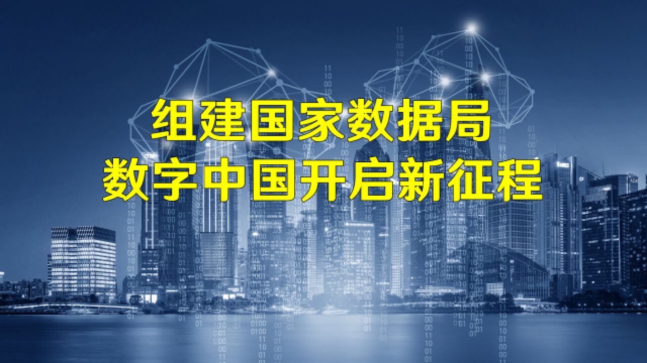 组建国家数据局,数字中国开启新征程!