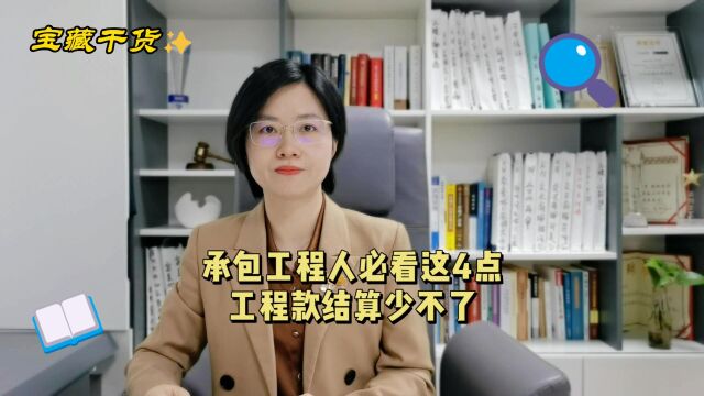 承包工程应该注意哪些问题?律师提醒:必看这4点