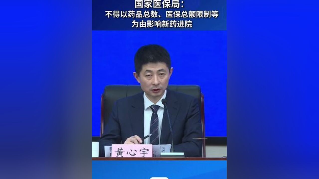 国家医保局:不得以药品总数、医保总额限制等为由影响新药进院