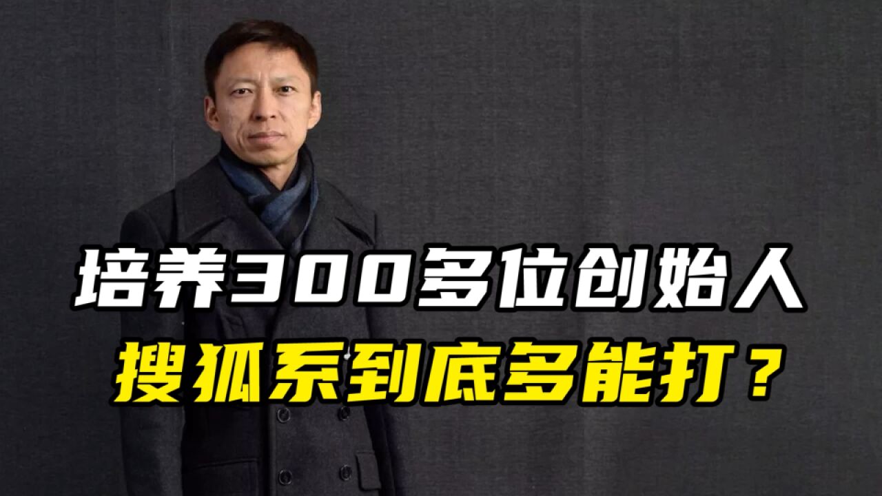 培养300多位创始人,搜狐系到底多能打?