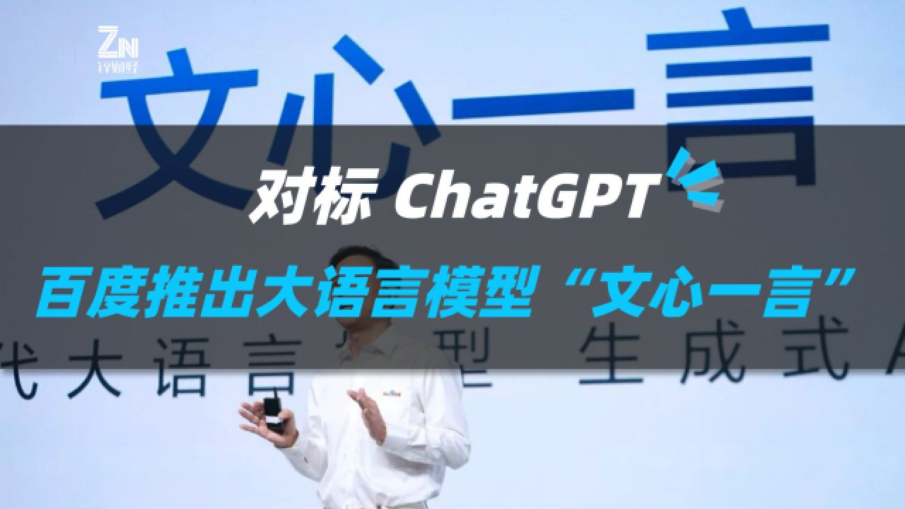 对标ChatGPT,百度推出大语言模型“文心一言”