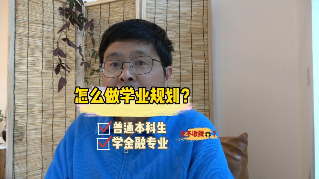 普通本科生,学的是金融专业,怎么做规划?考研行不行?