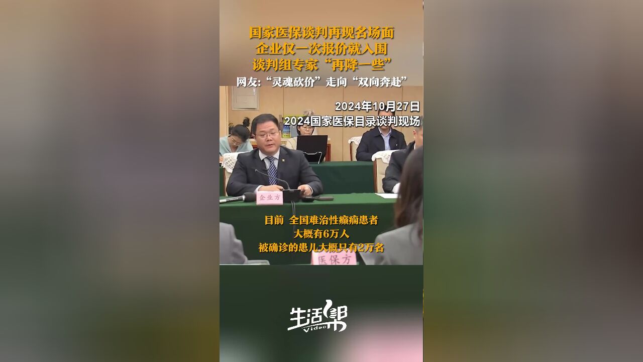 国家医保谈判再现名场面 企业仅一次报价就入围 谈判组专家“再降一些” 网友:“灵魂砍价”走向“双向奔赴”