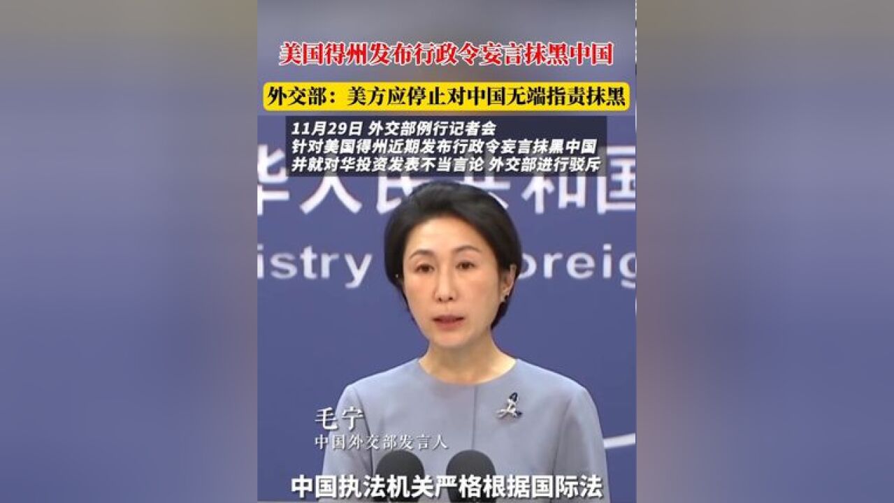 美国得州近期发布行政令妄言抹黑中国,外交部驳斥:美方有关人士应停止对中国无端指责抹黑