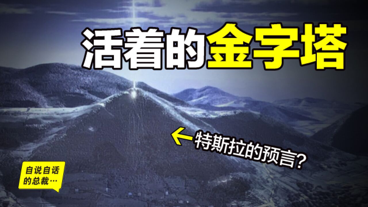 2005年,欧洲发现『活着的金字塔』竟与『特斯拉的预言』吻合