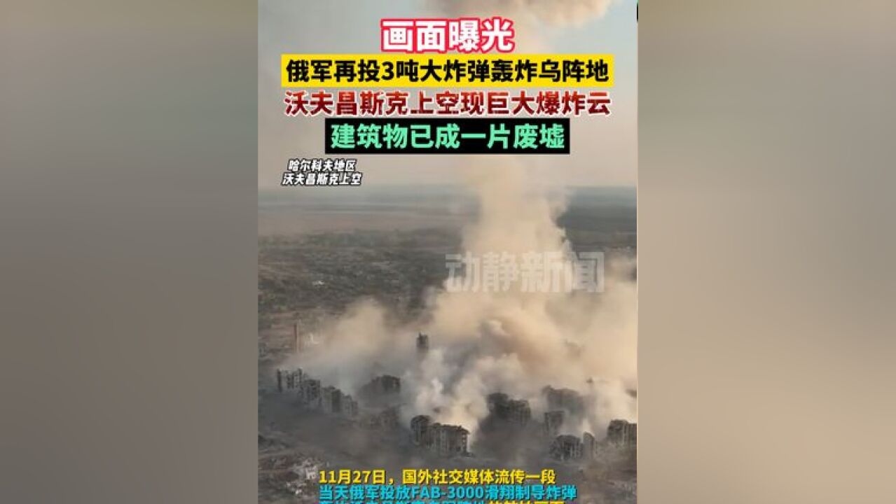 画面曝光!俄军再投3吨大炸弹轰炸乌阵地,沃夫昌斯克上空现巨大爆炸云,建筑物已成一片废墟