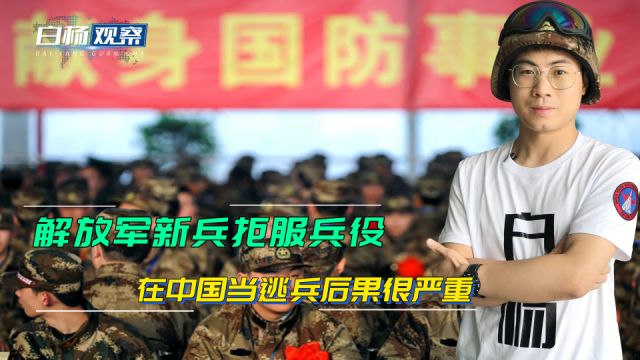 解放军新兵拒服兵役,通报9项重罚,在中国当逃兵后果有多严重?