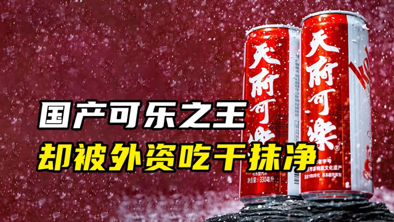 国产可乐之王,却被外资吃干抹净