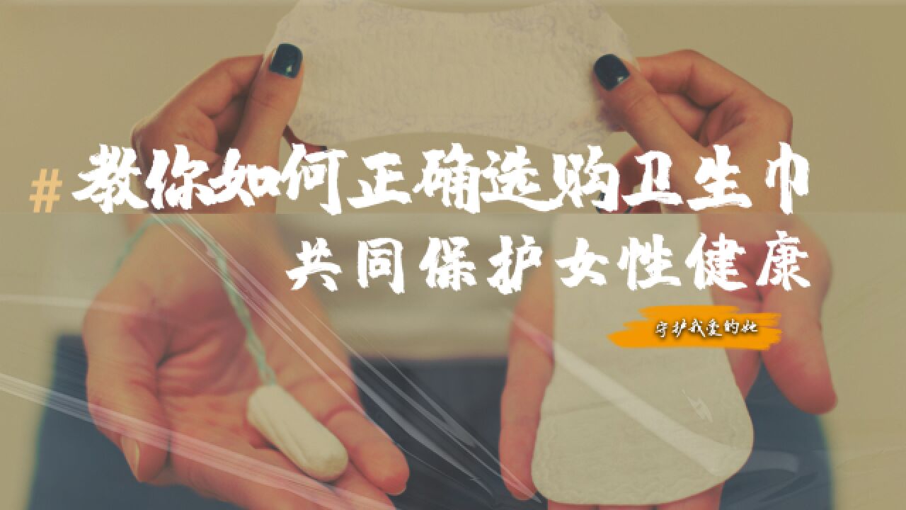 如何正确选购卫生巾:卫生指标和荧光剂越干净越好