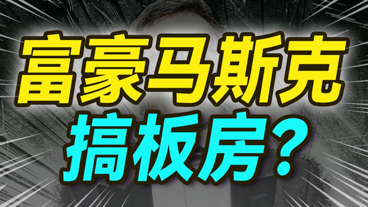 和清华建筑学神聊聊:马斯克的经济适用房,开卖挣10亿美金?—中【大小马聊科技47】