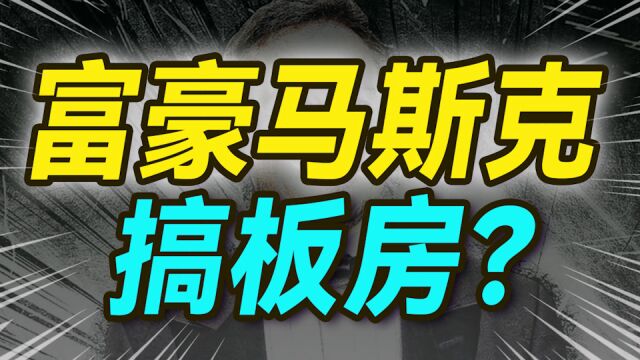 和清华建筑学神聊聊:马斯克的经济适用房,开卖挣10亿美金?—中【大小马聊科技47】