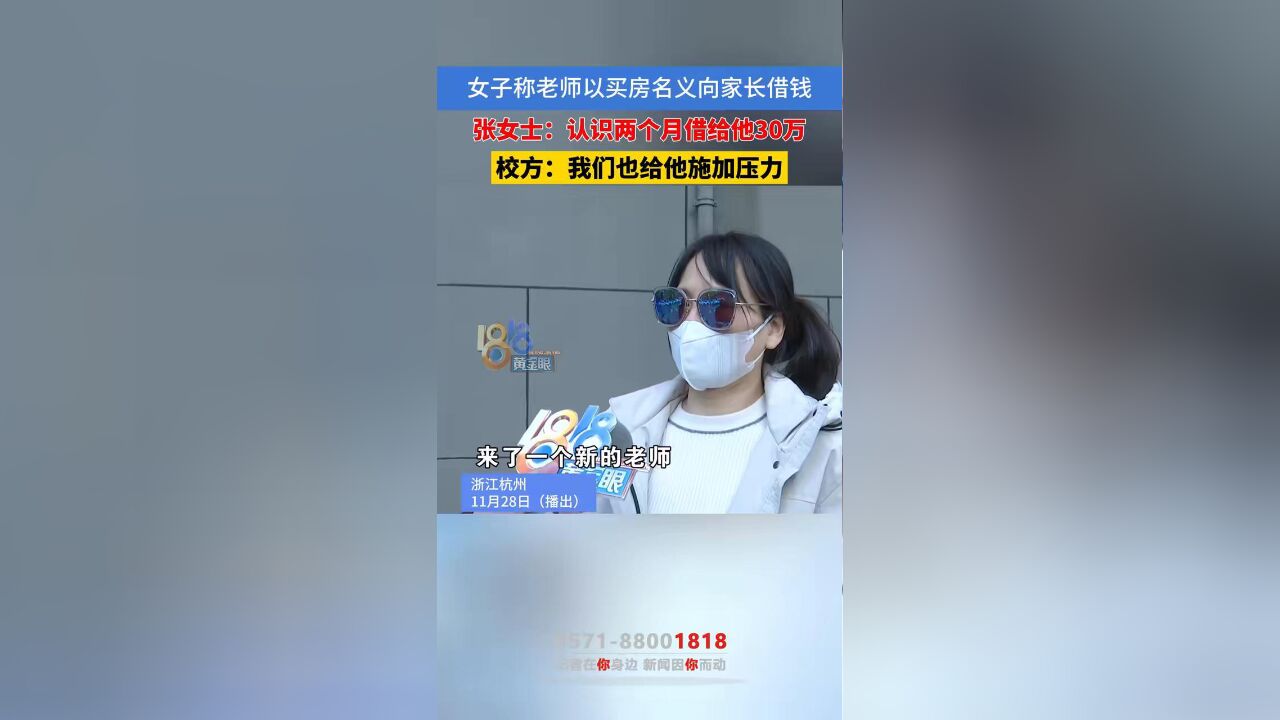 女子称老师以买房名义向家长借钱,认识两个月就借给他30万,后来老师离职了...