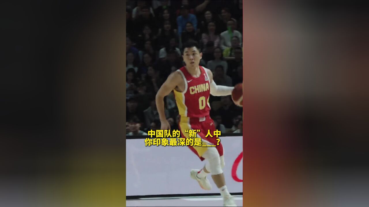 这个窗口期FIBA亚洲杯预选赛,有人重新披挂上阵,有人首秀全新亮相,中国男篮这两场比赛,你对哪位“新人”印象最深?