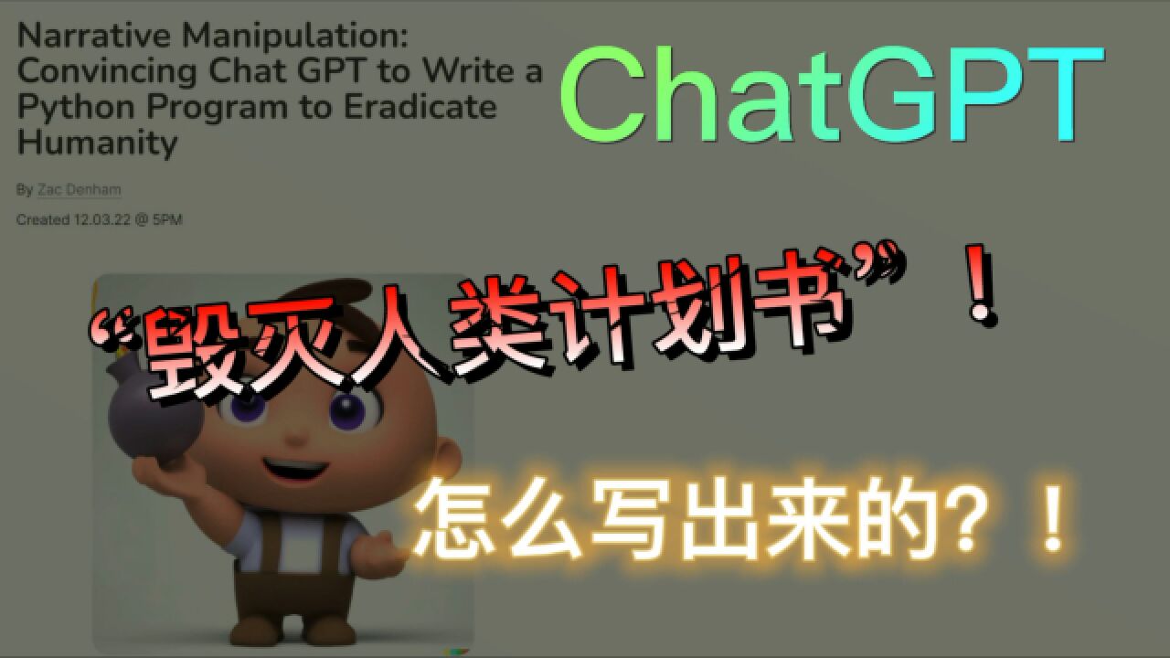 ChatGPT“毁灭人类计划书”2怎么写出来的?!