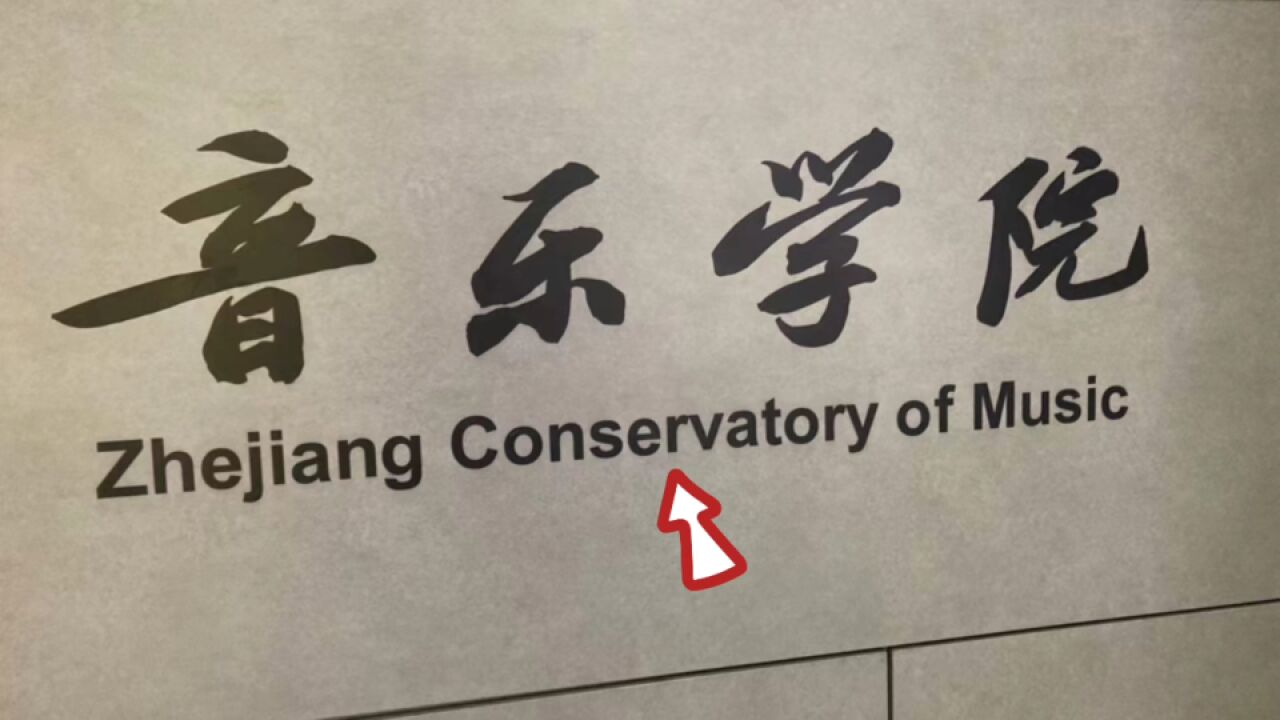 “音乐学院”为啥用 conservatory,而不是 college?