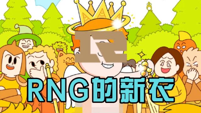 RNG的新衣?LNG海报攻击性拉满,LPL美工还在C!