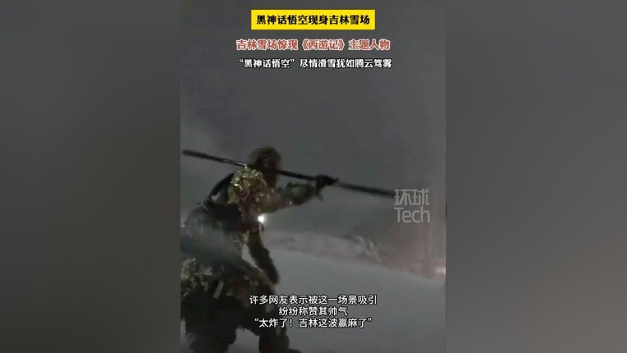 黑神话悟空现身吉林雪场! 网友大呼:“太炸了!吉林这波赢麻了!”