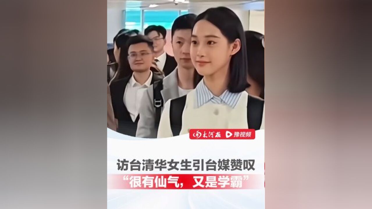 五官清秀,笑容甜美,访台清华女生引台媒赞叹 :“很有仙气,又是学霸”