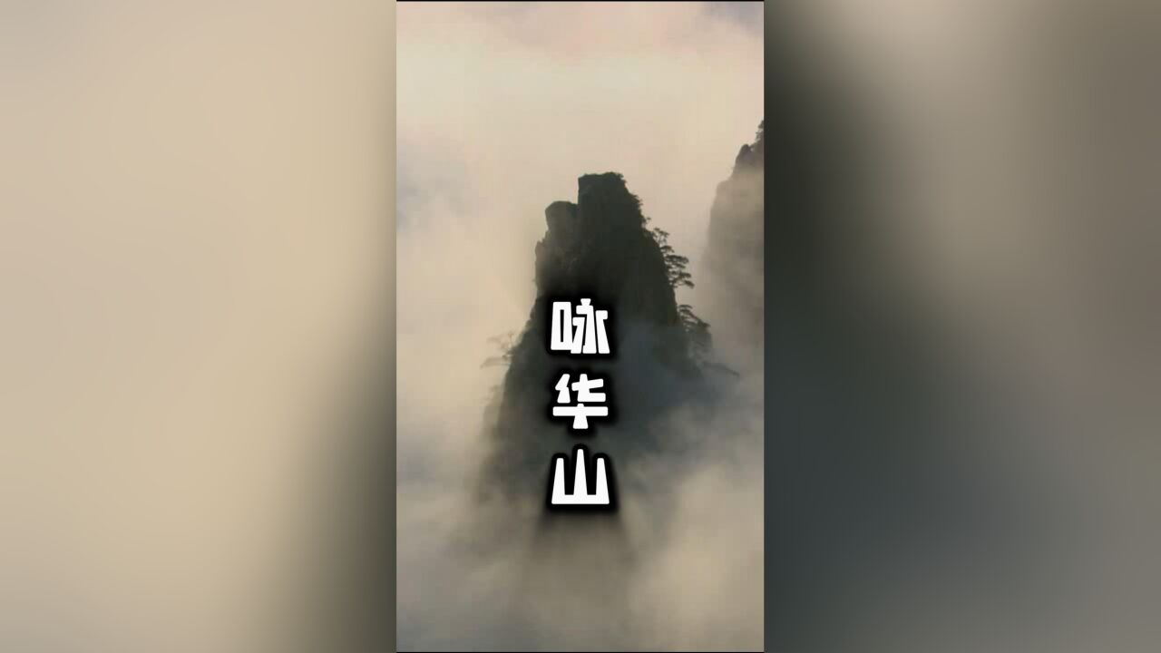 这首宋朝宰相寇准小时候的《咏华山》,再来品味一下吧