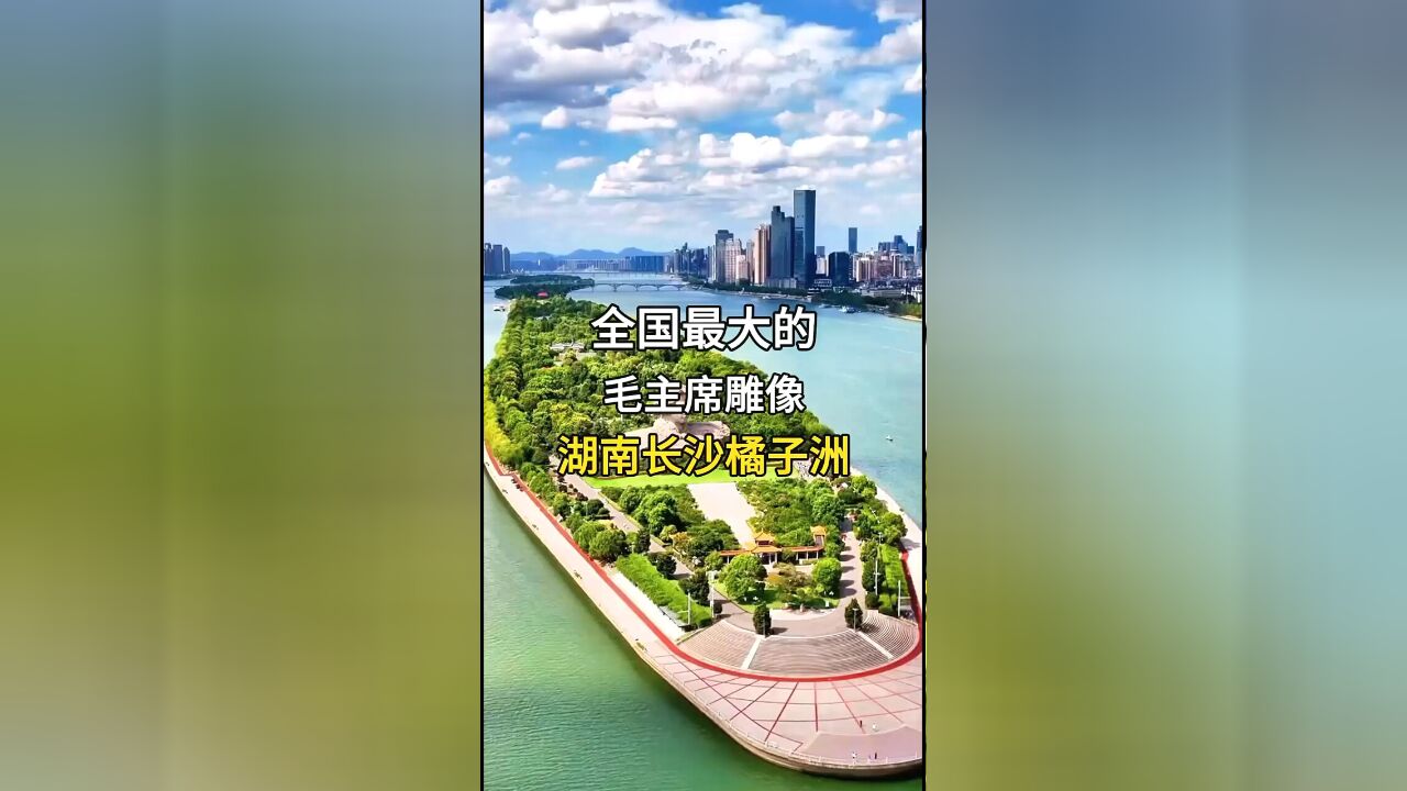 全国最大的毛主席雕像:长沙橘子洲头的青年毛主席雕像