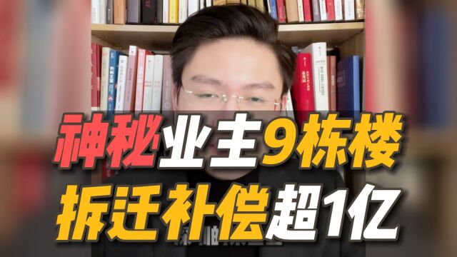 深圳某业主拆迁9栋楼,总共9000多平方,补偿或超1亿