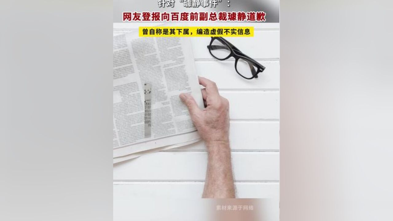 网友登报向百度前副总裁璩静道歉