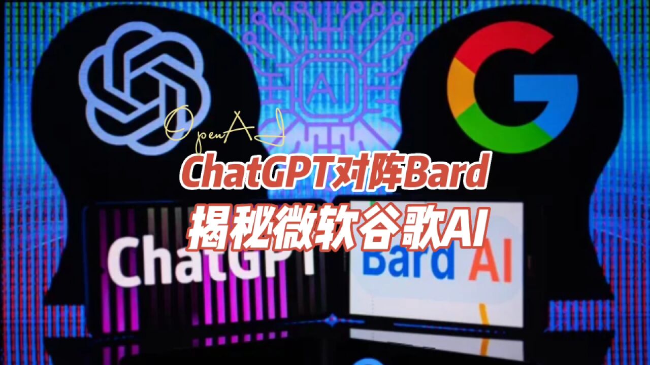 ChatGPT对阵Bard,揭秘微软谷歌AI