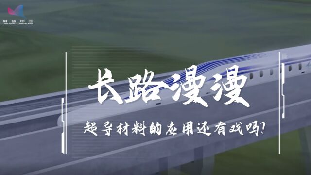 中科院专家谈“室温超导”:即使“室温超导”是真的,离真正应用还远着呢!