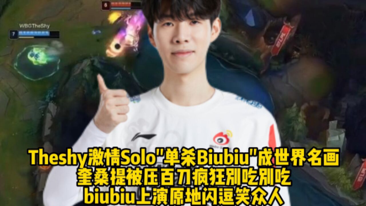 Theshy激情Solo＂单杀Biubiu＂成世界名画,奎桑提原地闪现道心破碎