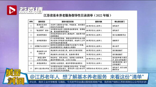 黄金时间丨想了解江苏基本养老服务来看这份清单