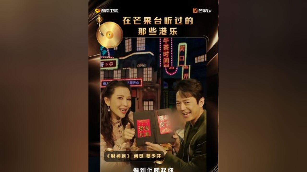 湖南卫视发了100条港乐小视频 何炅、蔡少芬合作的这版《财神到》,你还记得是在芒果的哪个舞台/节目吗?