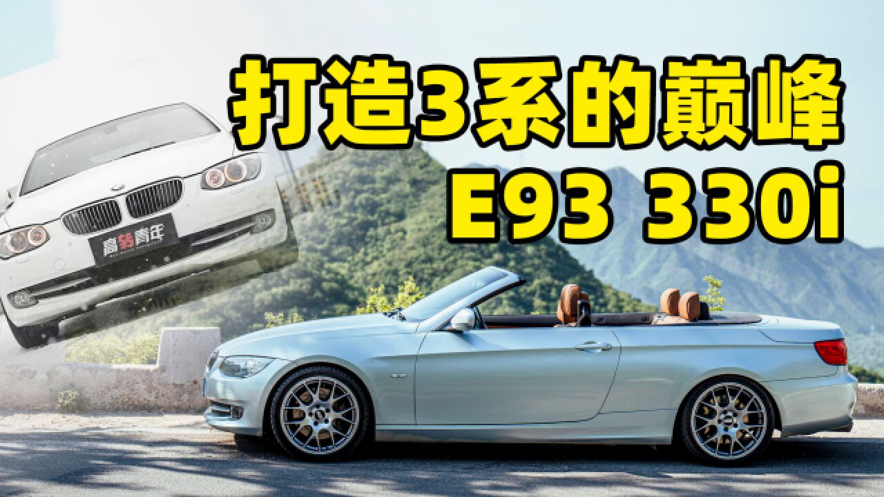 重回巅峰的宝马E93 330i(上)