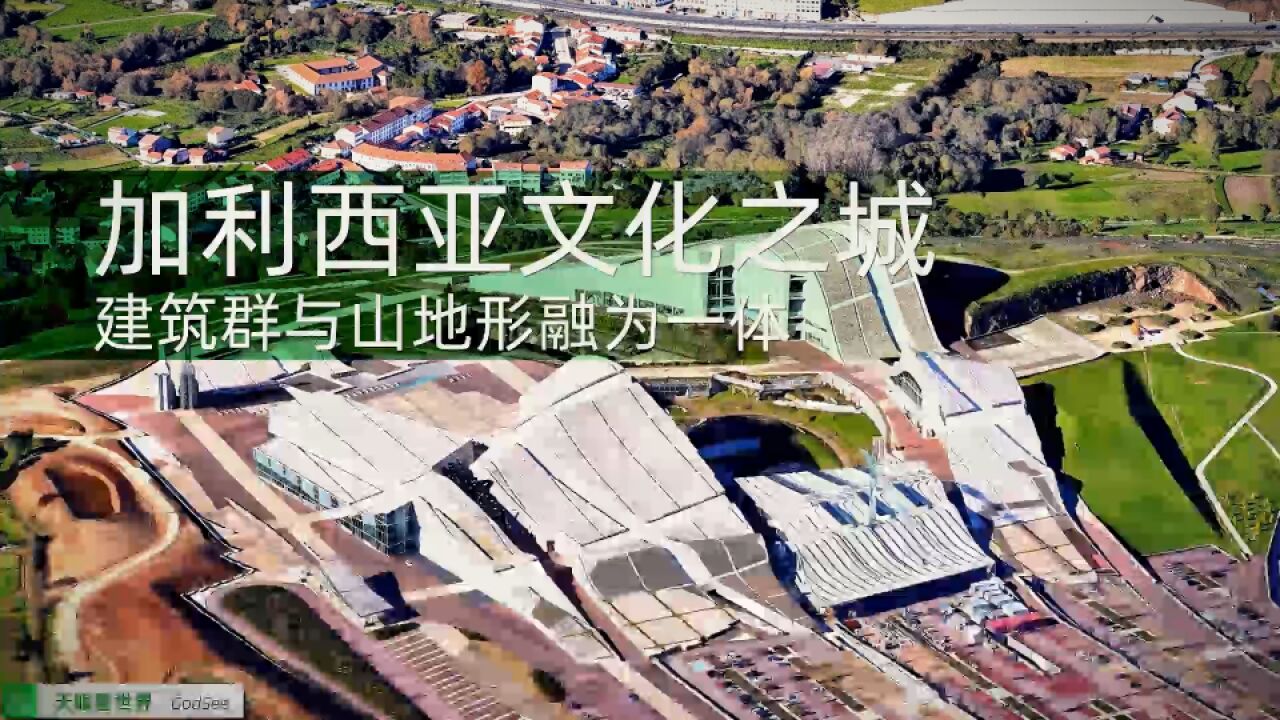 加利西亚文化之城 建筑群与山地形融为一体 孔波斯特拉的传统象征