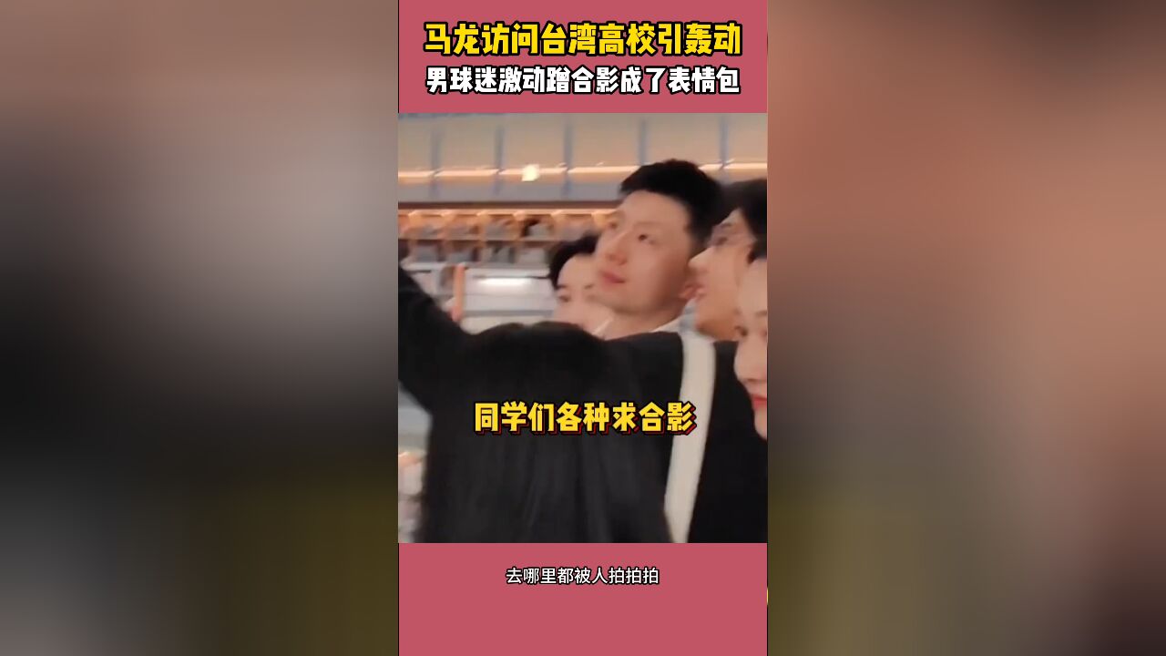 好搞笑!马龙访问台湾高校引轰动,男球迷激动蹭合影成了表情包