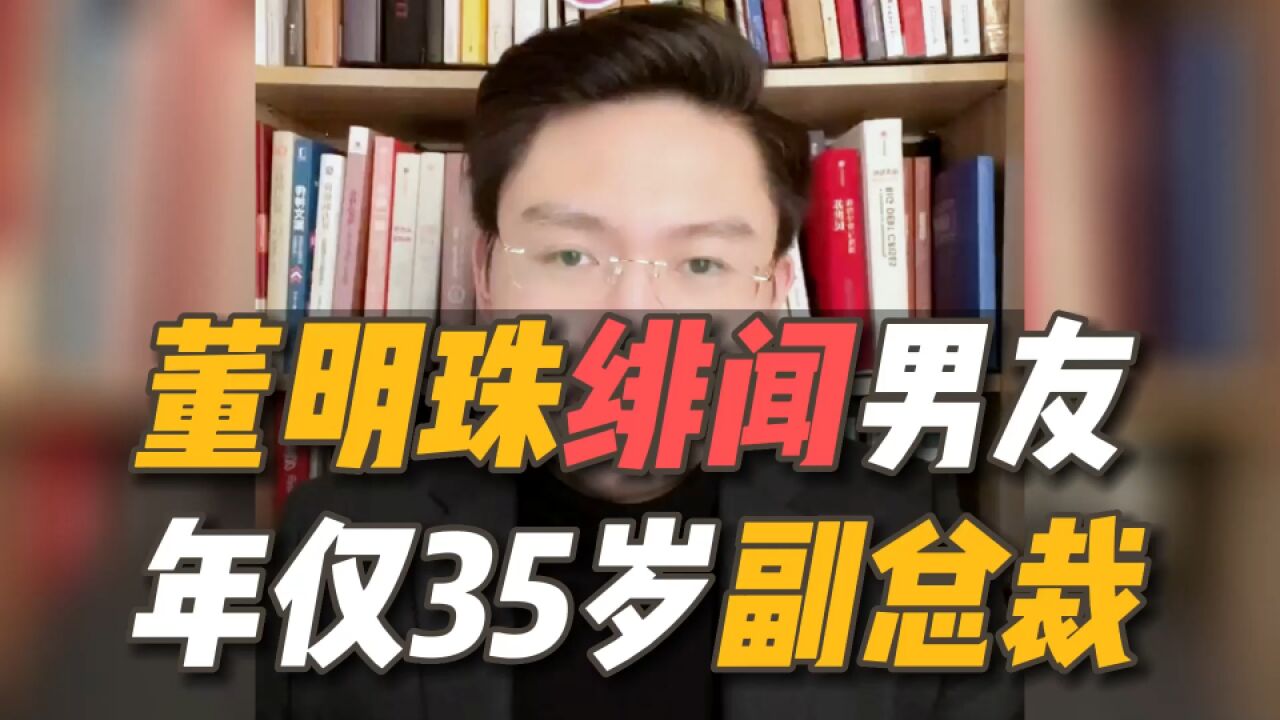 董明珠绯闻男友?年仅35岁的格力副总裁