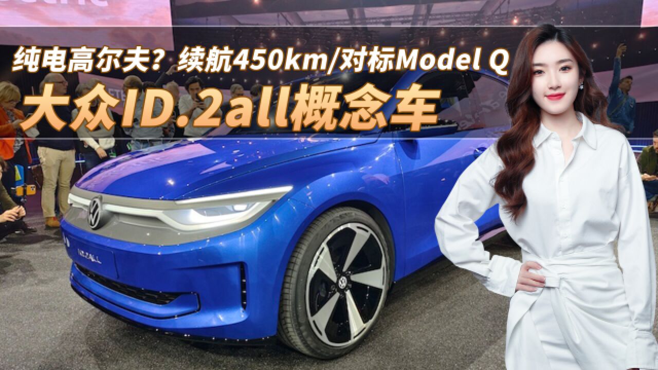 纯电高尔夫?大众ID.2all概念车亮相,续航可达450km/对标Model Q