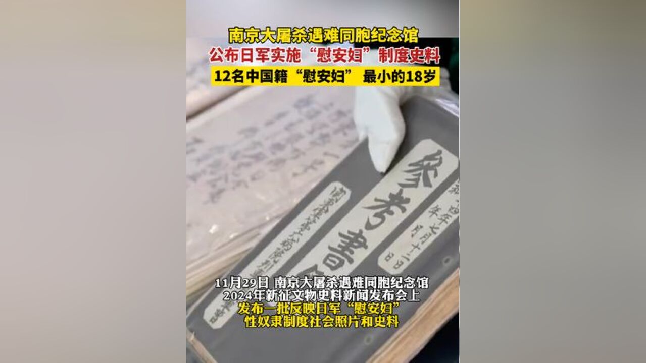 11月29日,侵华日军南京大屠杀遇难同胞纪念馆2024年新征文物史料新闻发布会上