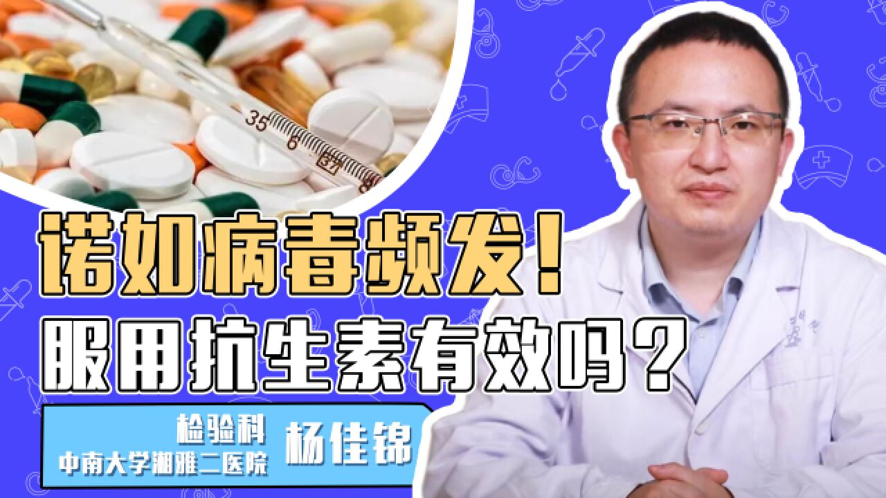 诺如病毒高发季来了!该怎样防范?服用抗生素有用吗?