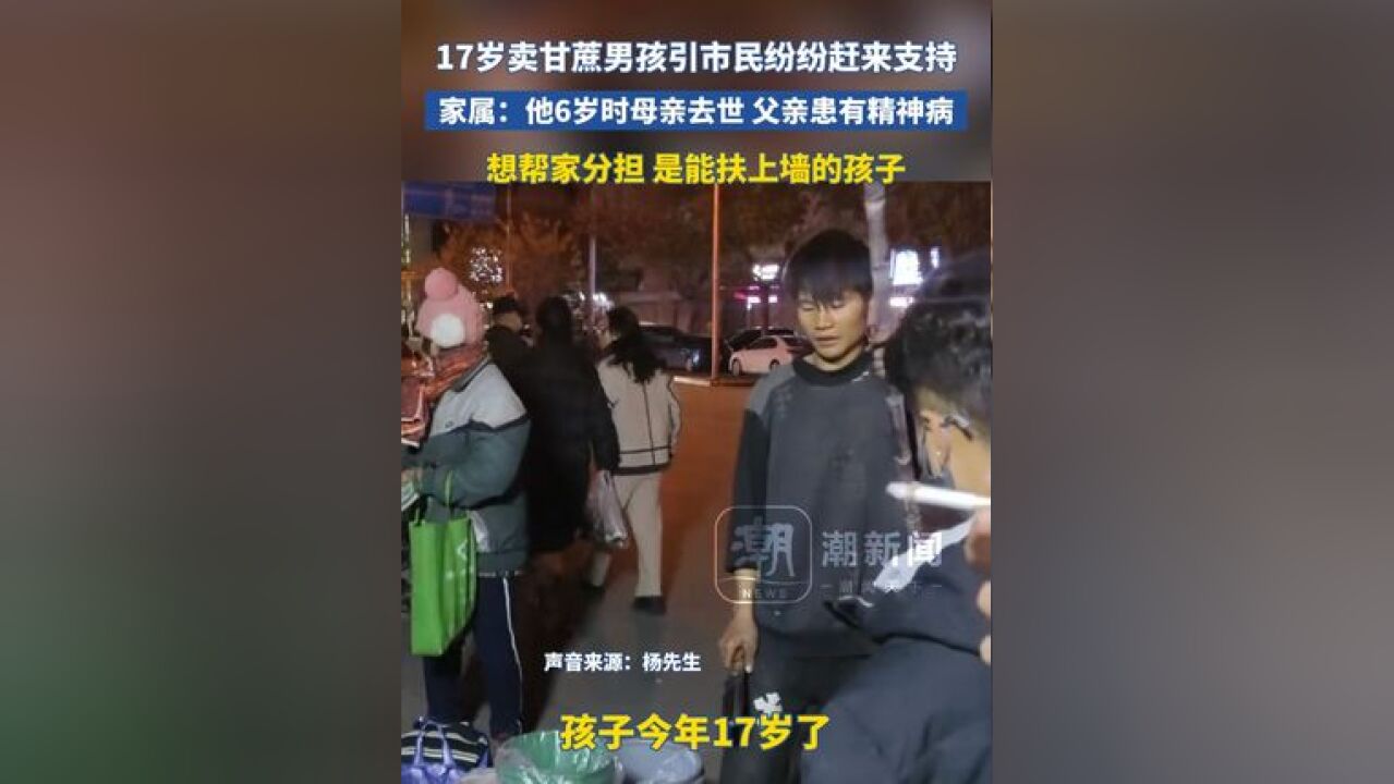 17岁卖甘蔗男孩引市民纷纷赶来支持,家属:他6岁时母亲去世 父亲患有精神疾病,想帮家分担 是能扶上墙的孩子