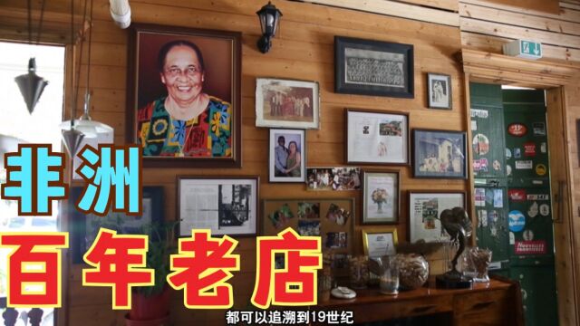 非洲也有百年老店,塞舌尔著名的克里奥尔餐厅