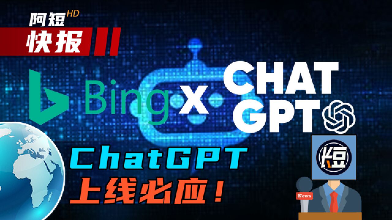 Chat gpt上线必应!科技巨头大乱斗?