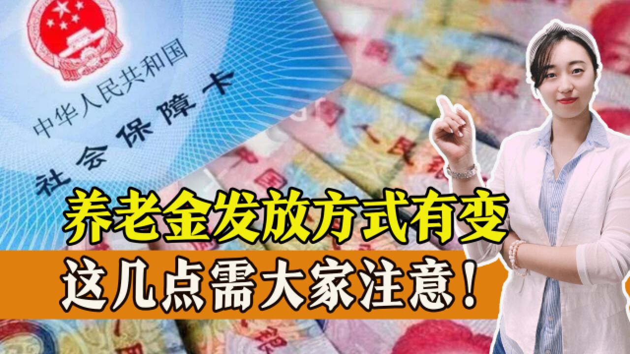 2月开始,养老金发放方式有变,这几点需大家注意!