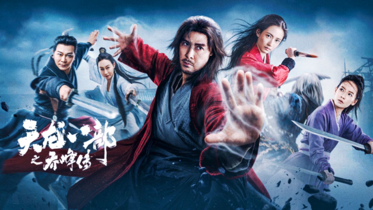 投资1.5亿甄子丹自导自演,武侠片《天龙八部之乔峰传》好看吗?