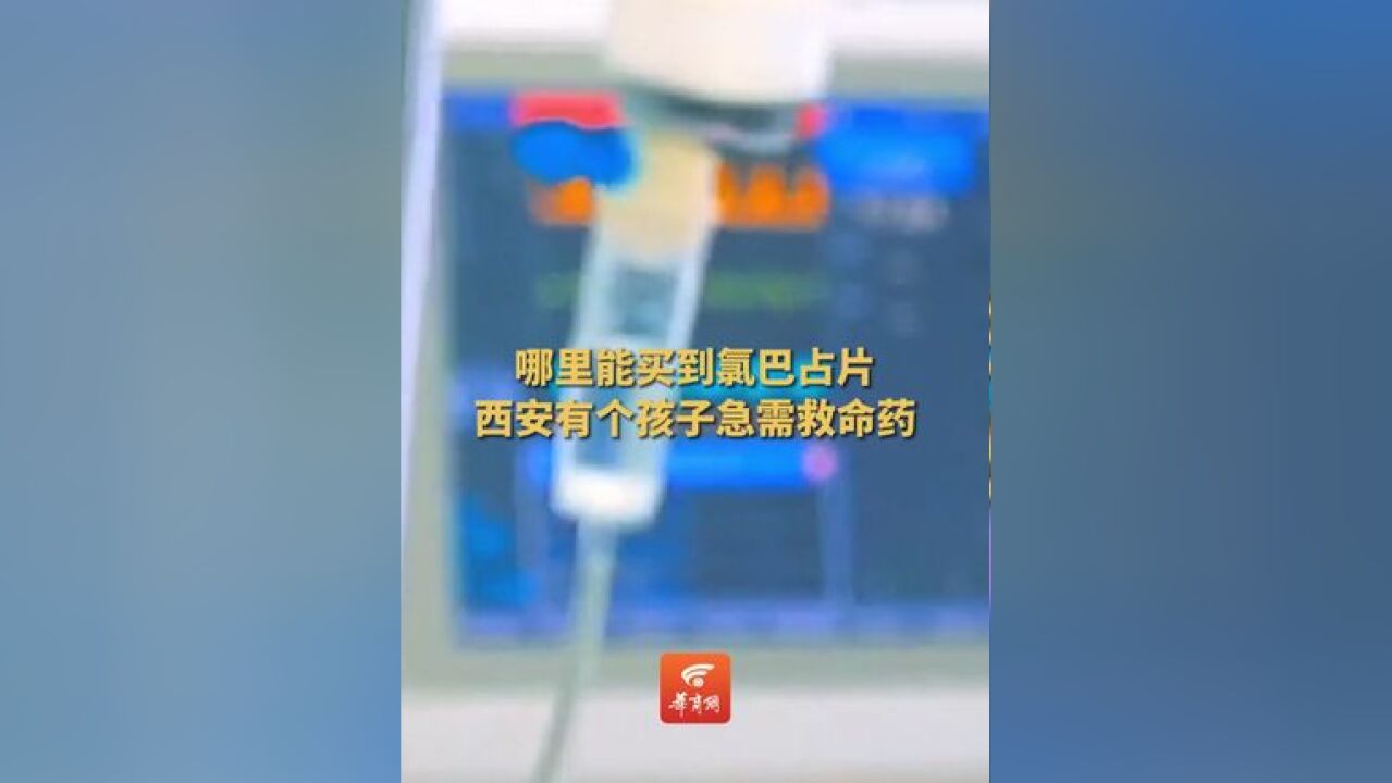 哪里能买到氯巴占?西安有个孩子急需救命药