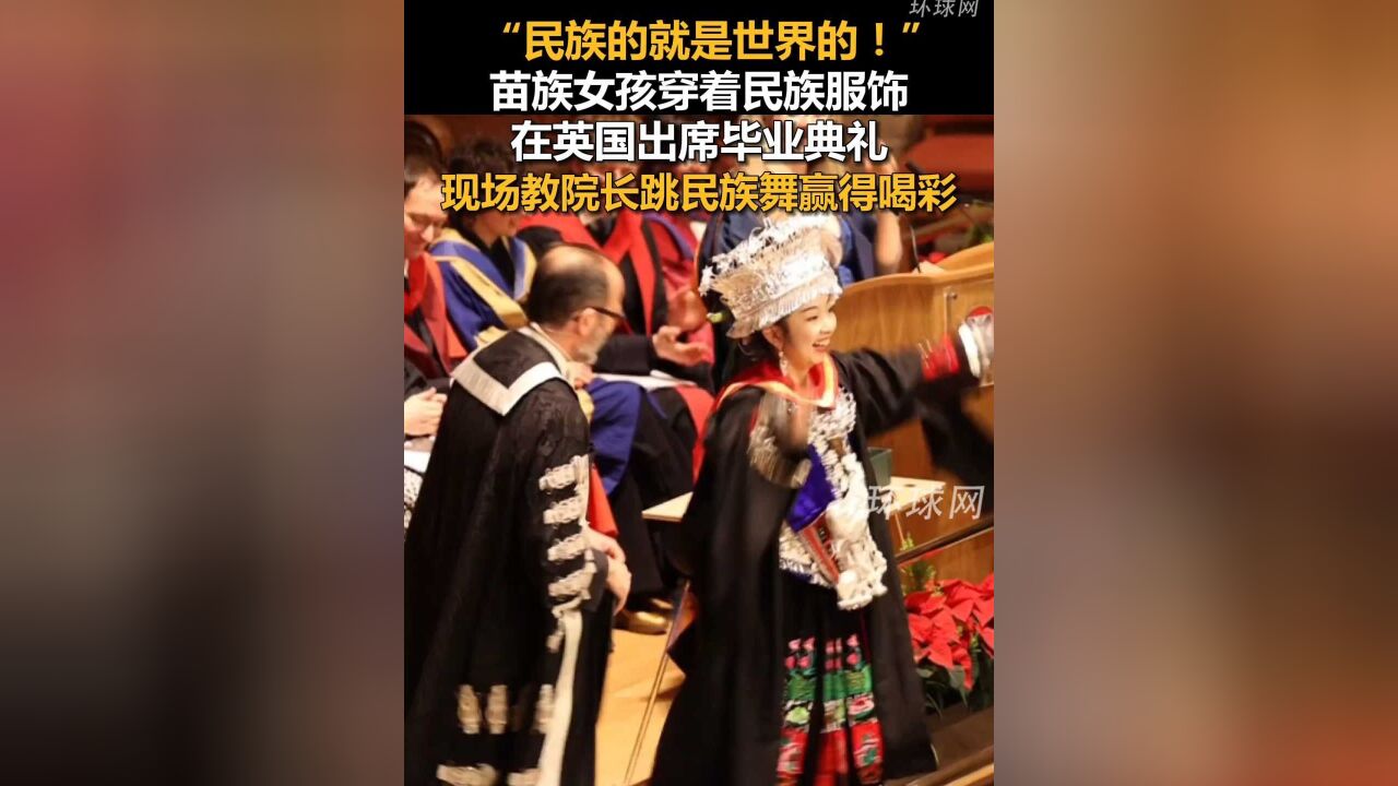 “民族的就是世界的!”苗族女孩穿着民族服饰在英国出席毕业典礼,现场教院长跳民族舞赢得喝彩